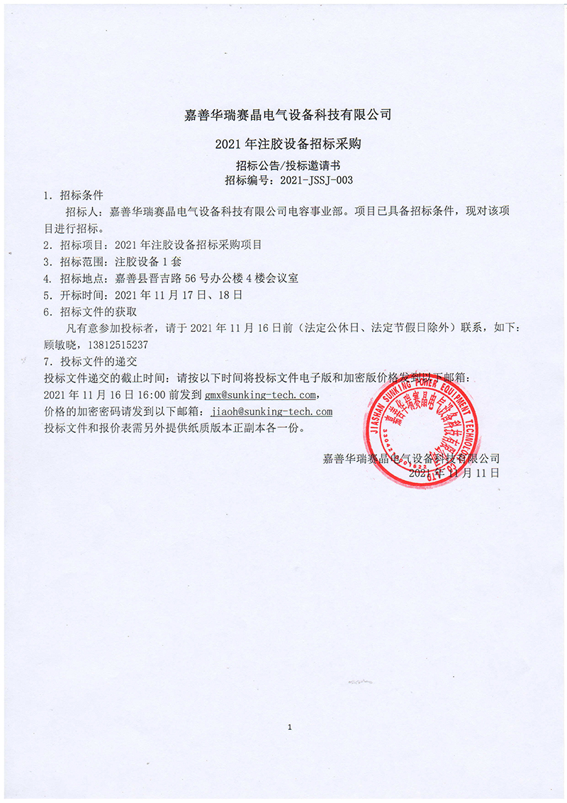 Jiashan Huarui Sunking Electrical Equipment Technology Co., Ltd. 2021 Glue Injection Equipment Tendering and Procurement