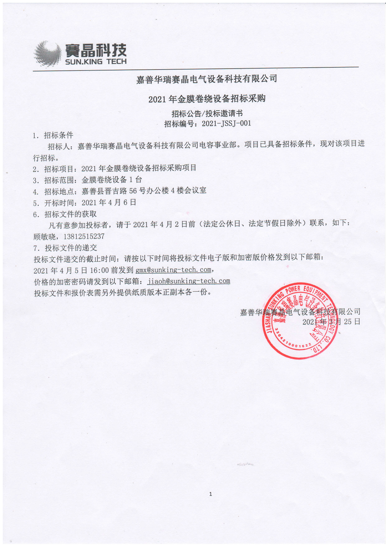 Jiashan Huarui Sunking Electrical Equipment Technology Co., Ltd. 2021 Gold Film Winding Equipment Tendering and Procurement