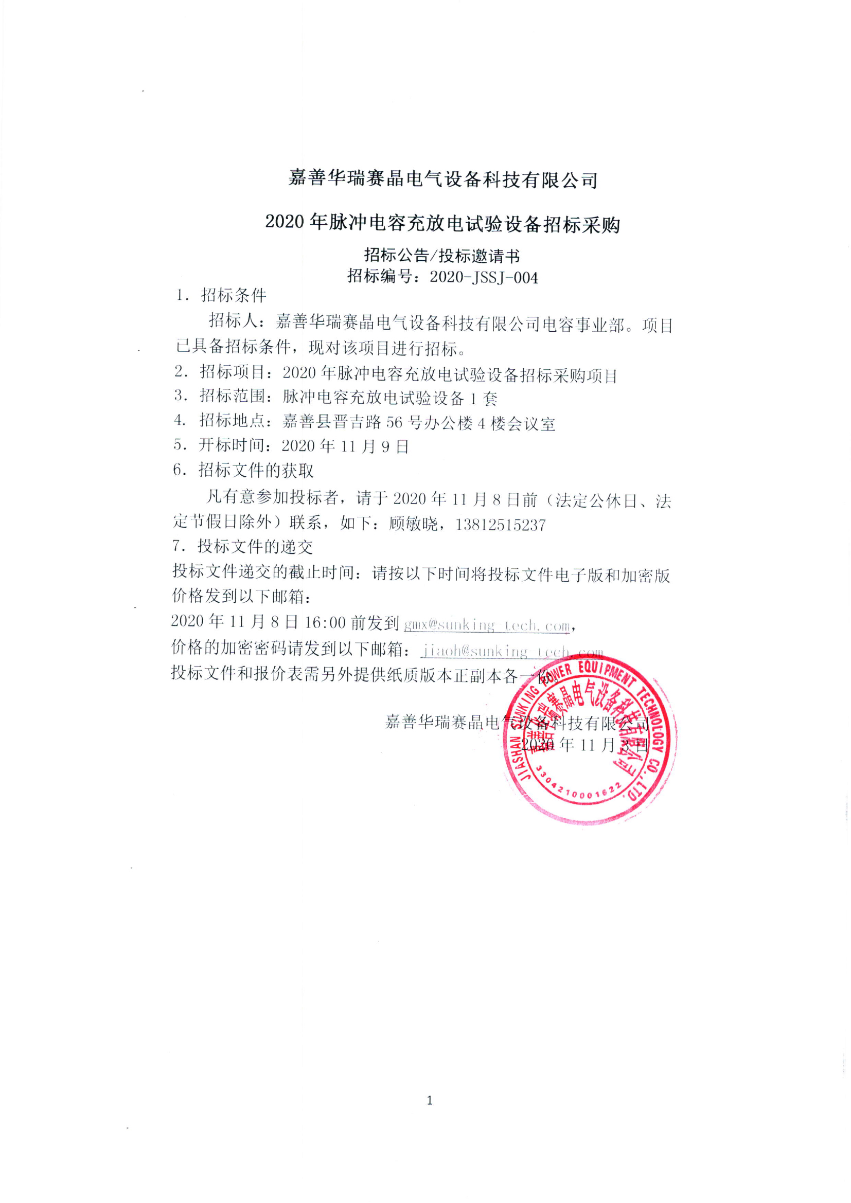 Jiashan Huarui Sunking Electrical Equipment Technology Co., Ltd. 2020 Pulse Capacitor Charging and Discharging Test Equipment Bidding and Procurement