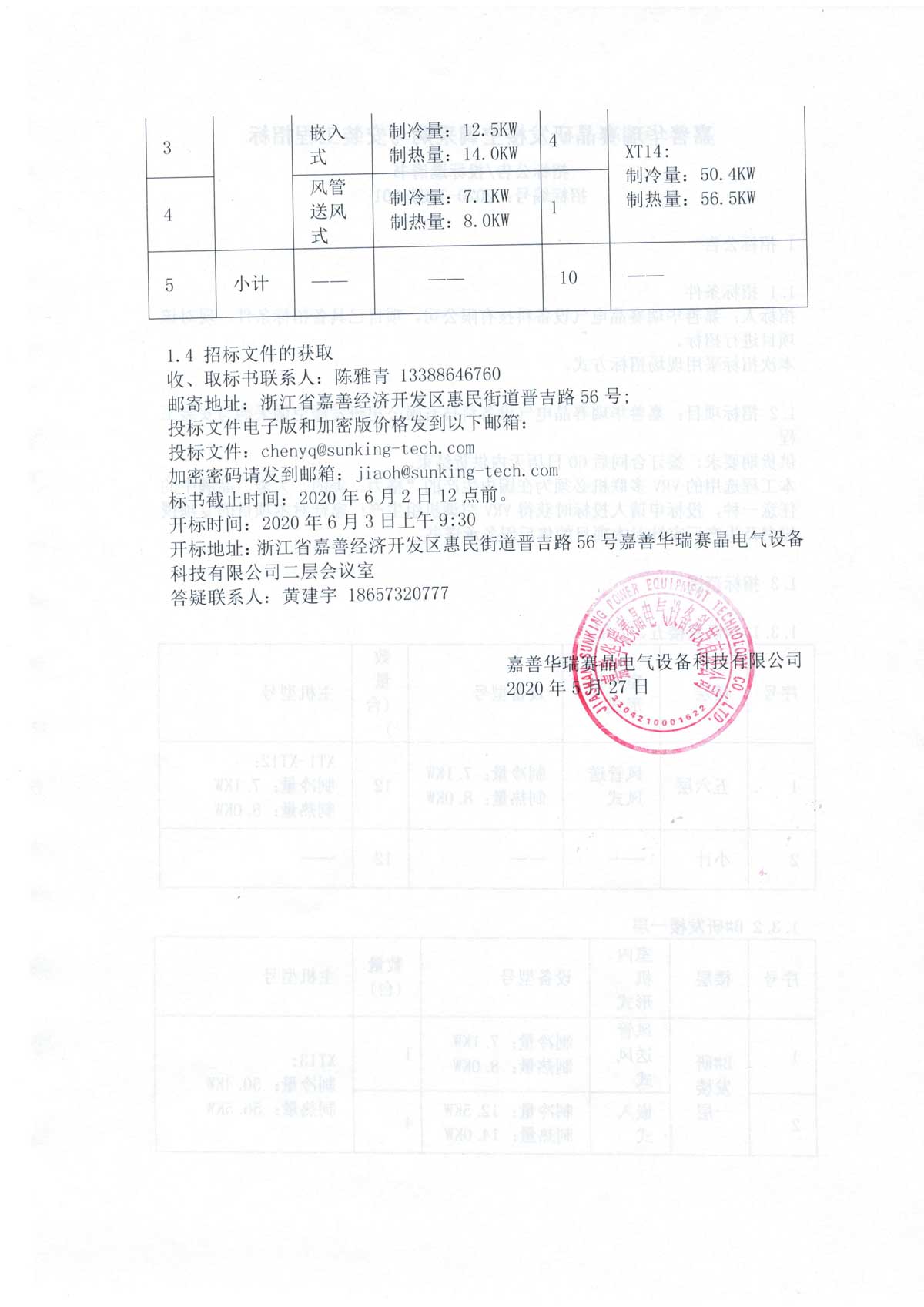 Jiashan Huarui SUN.KING R&D Building Air Conditioning Procurement and Installation Project Bidding