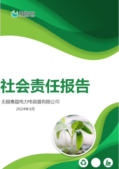 Wuxi Sunking Power Capacitor Co., Ltd. Social Responsibility Report, Carbon Footprint Verification, and Greenhouse Gas Verification Certificate Announcement