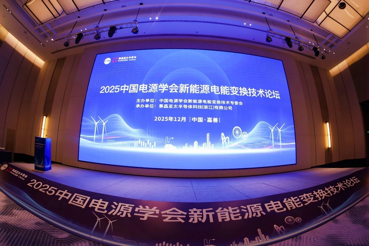 2025 New Energy Power Conversion Technology Forum & SwissSem China Site Visit