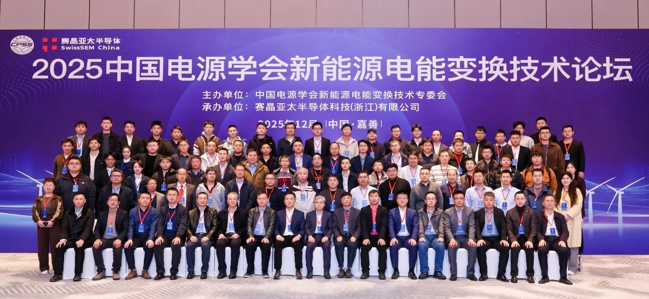 2025 New Energy Power Conversion Technology Forum & SwissSem China Site Visit