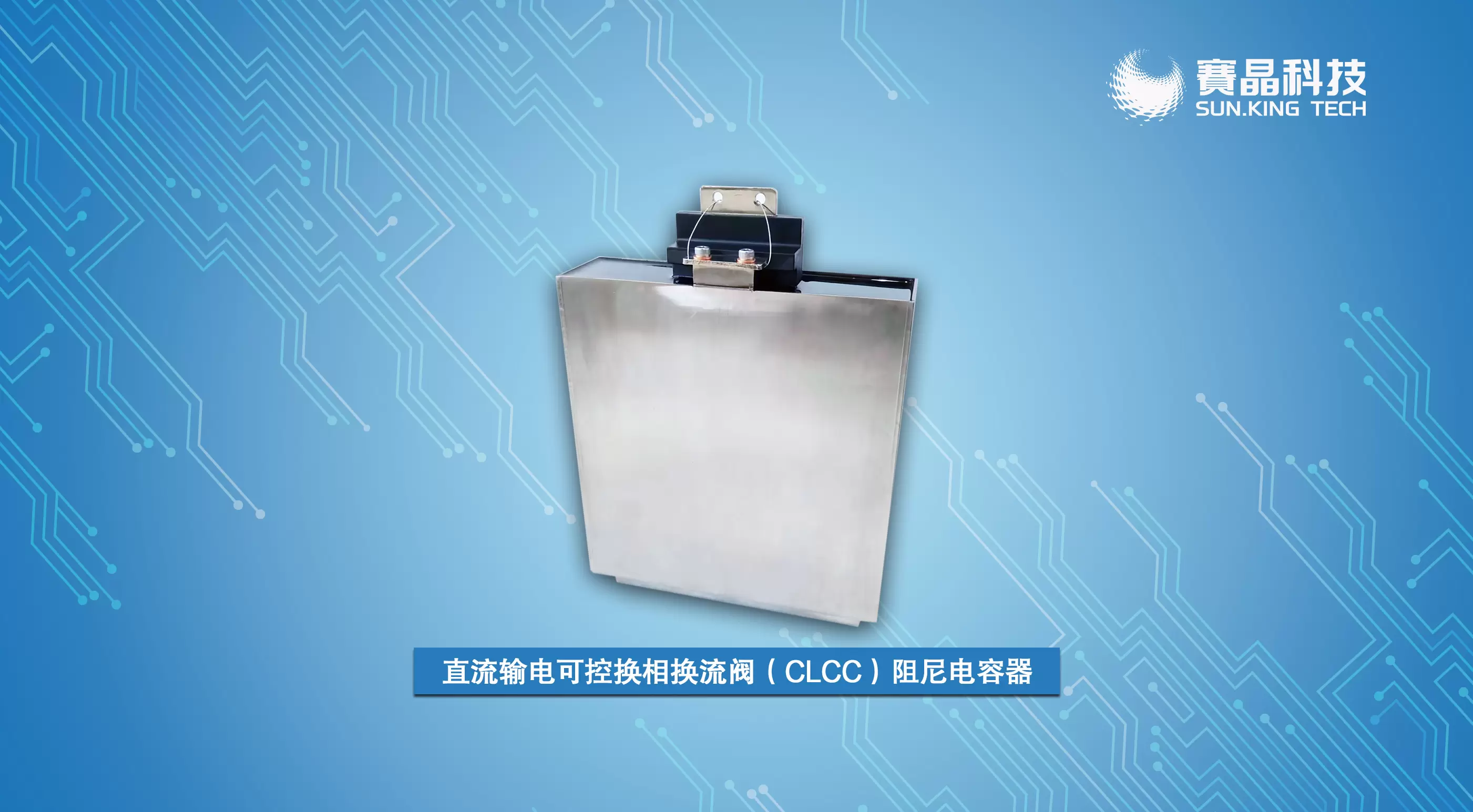 Sun.King HVDC Controlled Line-Commutated Converter (CLCC) Damping Capacitor Selected as a &ldquo;First Set (Unit)&rdquo; in Zhejiang Province