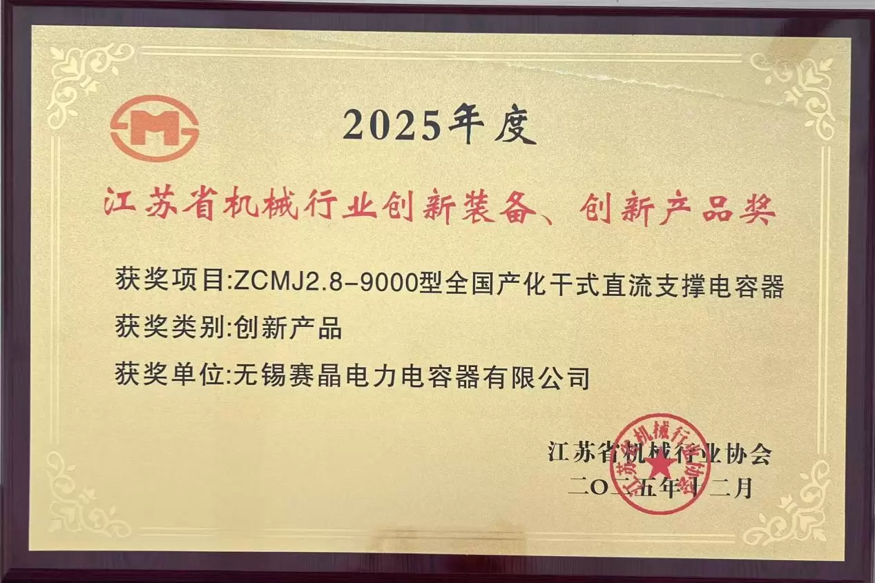 Sun.King DC-Link Capacitor Awarded &ldquo;Innovative Product&rdquo; Title by Jiangsu Machinery Industry (2025)