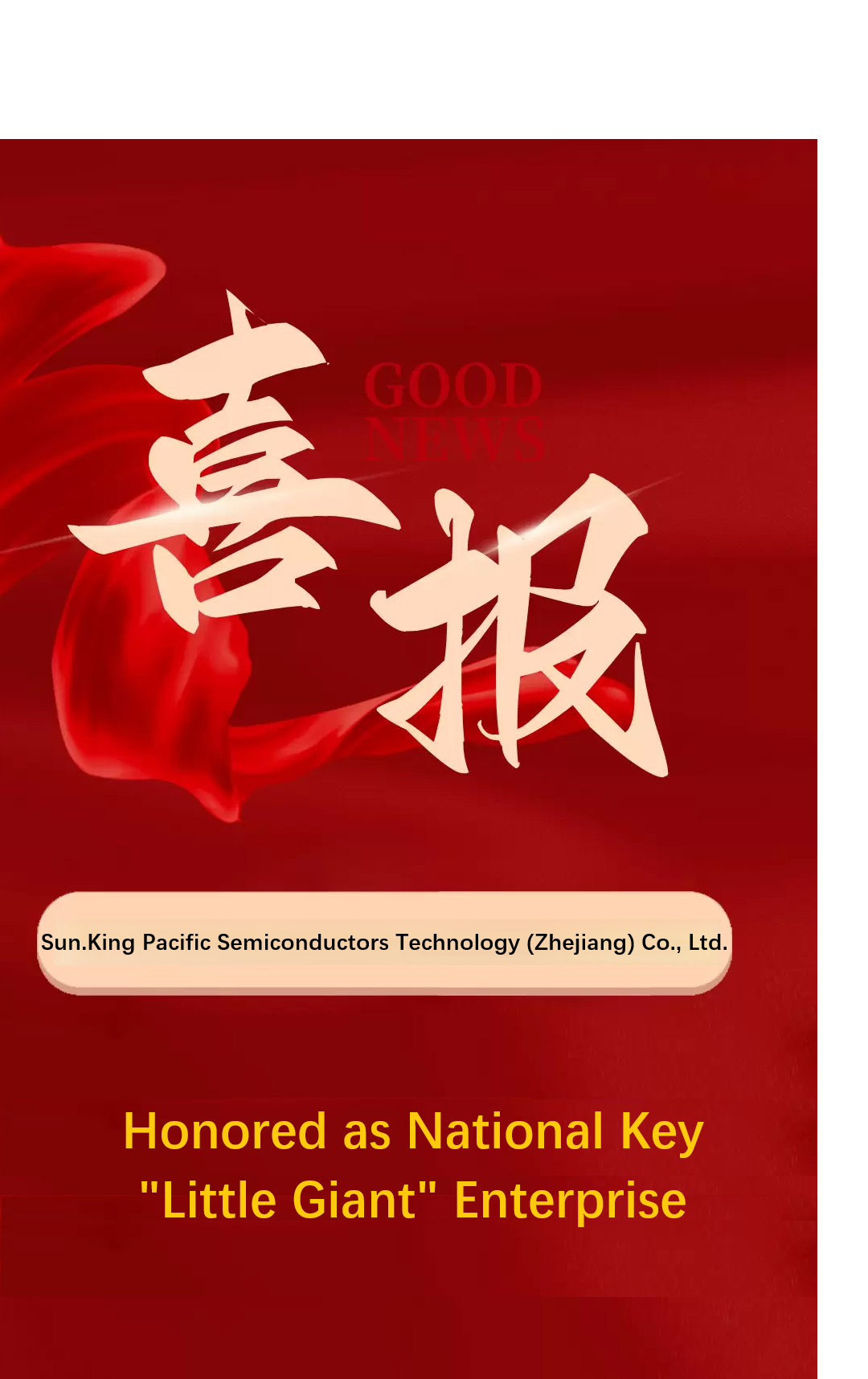 Sun.King Semiconductor Takes Lead in Power Semiconductor Track, Honored as National Key "Little Giant" Enterprise